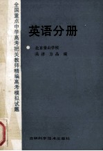 全国重点中学高考把关教师精编高考模拟试题 英语分册