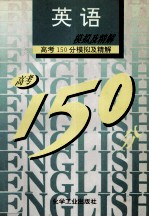 高考150分模拟及精解 英语