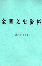 金湖文史资料 第8辑 下 金湖政协20年