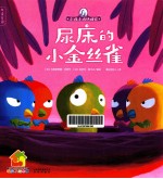 小鸡小鸡快睡觉 尿床的小金丝雀
