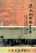 涟水抗战风云录 纪念抗日战争胜利60周年专辑 涟水文史资料第15辑