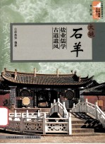 大姚石羊 盐业儒学古道遗风