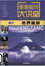 旅游知识大讲堂 中 世界旅游
