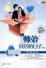 与帅弟同居的日子 同居契约 下