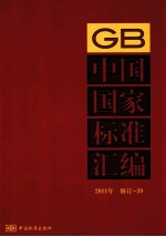 中国国家标准汇编 2011年 修订 39