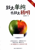 别太单纯，也别太精明 升级版