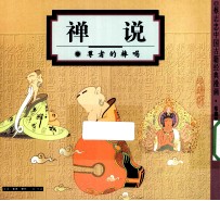 禅说 尊者的棒喝 珍藏版