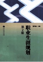 职业生涯规划 第2版