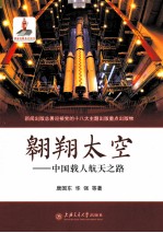 翱翔太空 中国载人航天之路