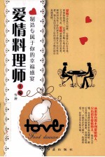 爱情料理师 制造专属于你的幸福盛宴