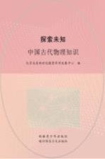 探索未知 中国古代物理知识