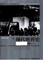现代世界史 至1870年 下