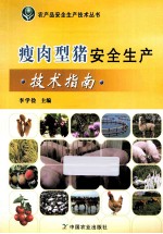 瘦肉型猪安全生产技术指南