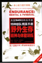 野外生存精神与体能训练 最新修订版