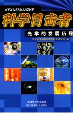 光学的发展历程
