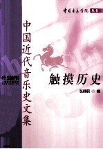 触摸历史 中国近代音乐史文集