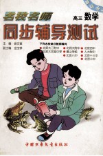 名校名师同步辅导测试 高三数学