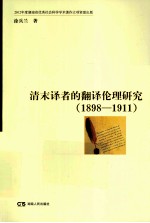 清末译者的翻译伦理研究 1898-1911