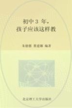 初中3年,孩子应该这样教