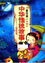 最美童年儿童启蒙版  最经典中华传统故事  第2卷  彩图全注音
