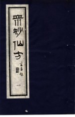 众妙仙方 1