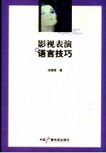 影视表演语言技巧