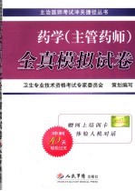 药学 主管药师 全真模拟试卷