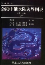会勘中俄水陆边界图说 外十一种 下