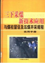 三下采煤新技术应用与煤柱留设及压煤开采规程实用手册 第1卷