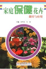 家庭保健花卉栽培与应用