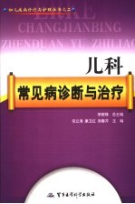 儿科常见病诊断与治疗