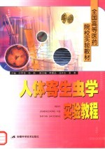 全国高等医药院校实验教材 人体寄生虫学实验教程