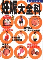 妊娠大全科 最新引进版