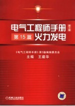 电气工程师手册 第15篇 火力发电 第3版