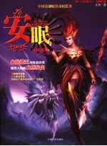 安眠 2 镇魂歌