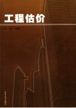 工程估价