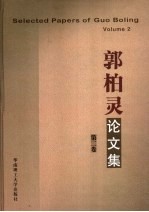 郭柏灵论文集 第2卷