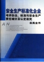 安全生产标准化企业考评办法、标准与安全生产责任细分及认定追究实务全书 2卷
