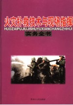 火灾扑救技术与现场指挥实务全书:火灾现场指挥与紧急情况处理实务全书 中