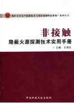 非接触隐蔽火源探测技术实用手册 上