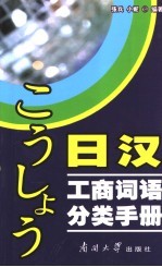 日汉工商词语分类手册 日中工商用语分类手账