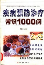疾病预防诊疗常识1000问