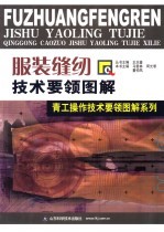 服装缝纫技术要领图解