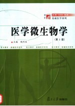 医学微生物学 第2版