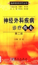 神经外科疾病诊疗指南 第2版