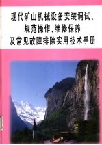 现代矿山机械设备安装调试、规范操作、维修保养及常见故障排除实用技术手册 第5册