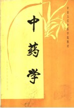 中药学
