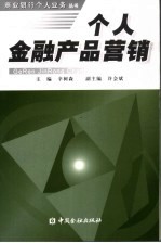 个人金融产品营销