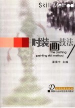时装画技法