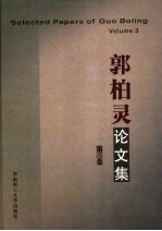 郭柏灵论文集 第3卷